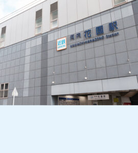 弁護士法人はなぞの綜合法律事務所 八尾オフィス外観